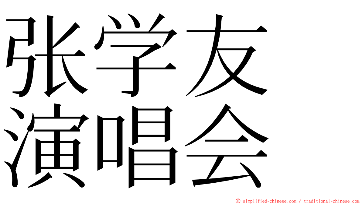 张学友　演唱会 ming font